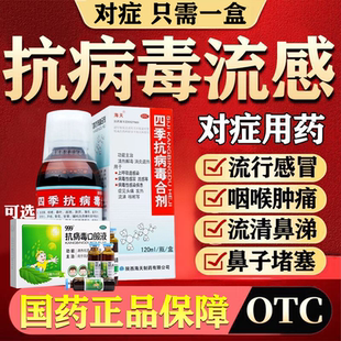 四季抗病毒口服液合剂官方旗舰店治咳嗽感冒流感抗甲流特新效期药
