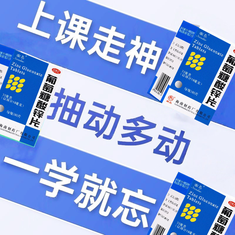 孩子上课精神不集中暴躁不沟通补锌益智治发育迟缓 葡萄糖酸锌片