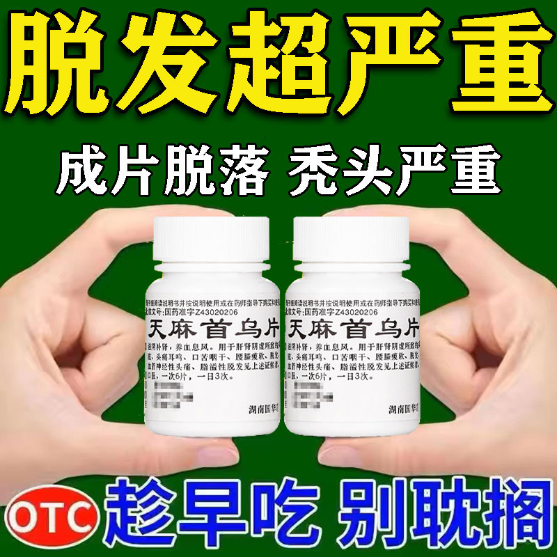 治脱发脂溢性脱发头顶头发稀少天麻首乌片滋阴补肾防白发中药调理