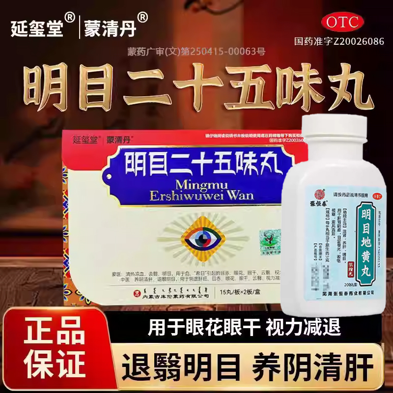 明目二十五味丸蒙清丹用于眼干流泪视物模糊看不清滋肾养肝明目SH