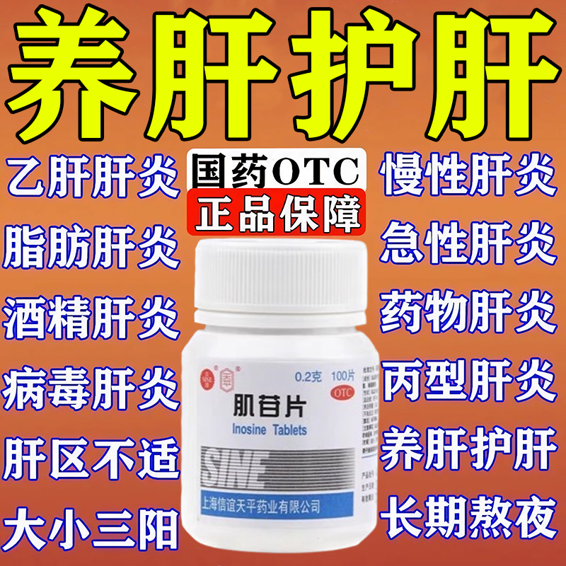肌苷片辅助治疗急慢性肝炎肝硬化养肝专用药疲惫转氨酶高吃什么药