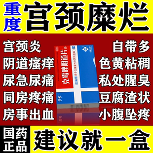 阴道炎宫颈糜烂重度特专用效药消炎医用妇科用药凝胶克霉唑阴道片
