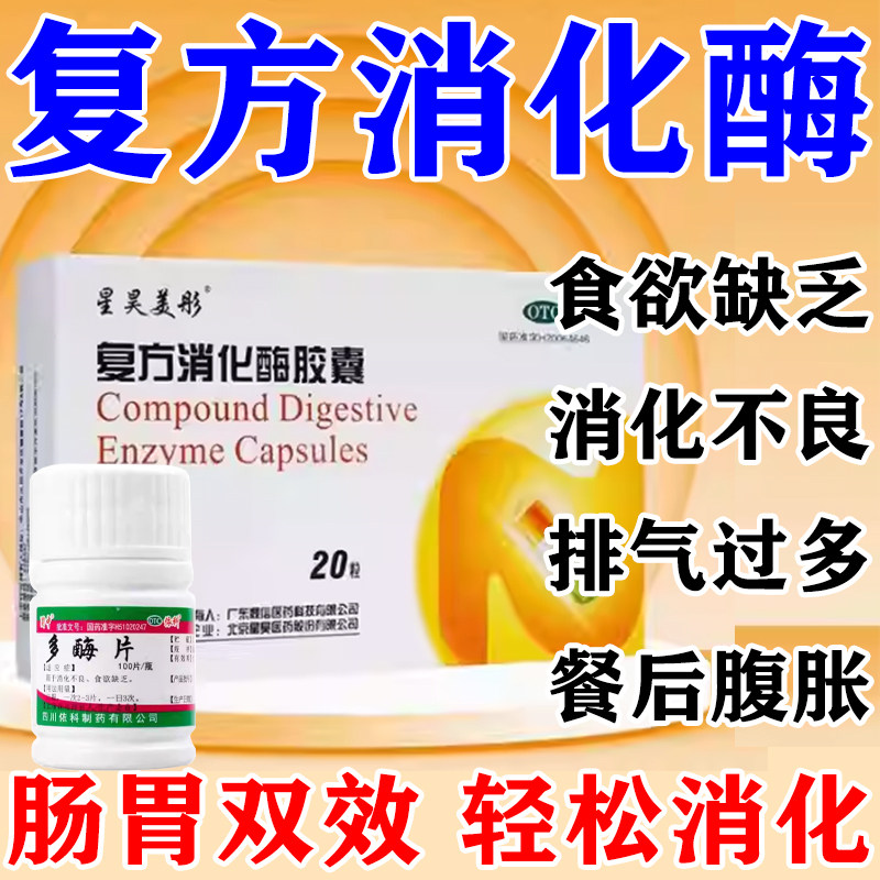 复方消化酶胶囊正品多酶片治食欲缺乏腹部不适腹胀消化不良胆囊炎