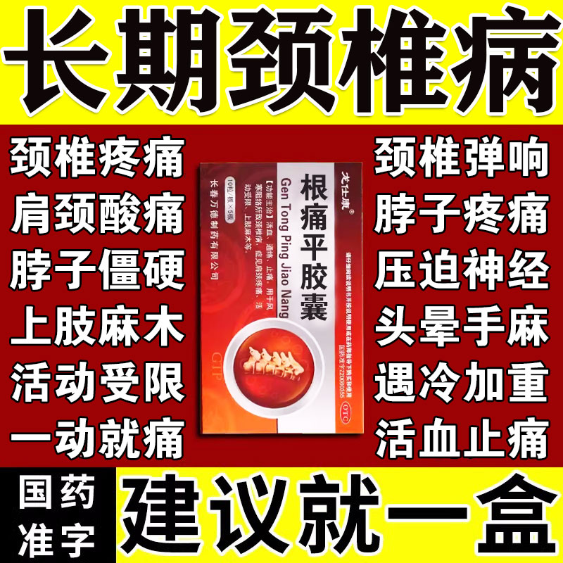 【龙仕康】根痛平胶囊0.3g*50粒/盒