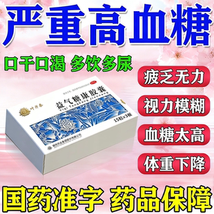 降血糖的药第一排名治糖尿病血糖高降不下专用药控糖益气糖康胶囊