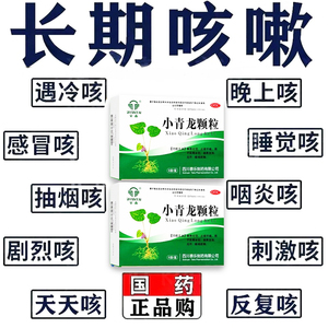 【全泰】小青龙颗粒13g*6袋/盒止咳咳嗽
