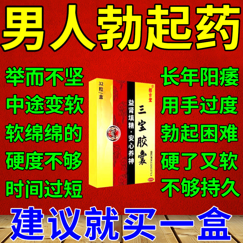 三宝胶囊正品治阳痿药男人勃起不坚中途变软硬度不够增加硬度中药