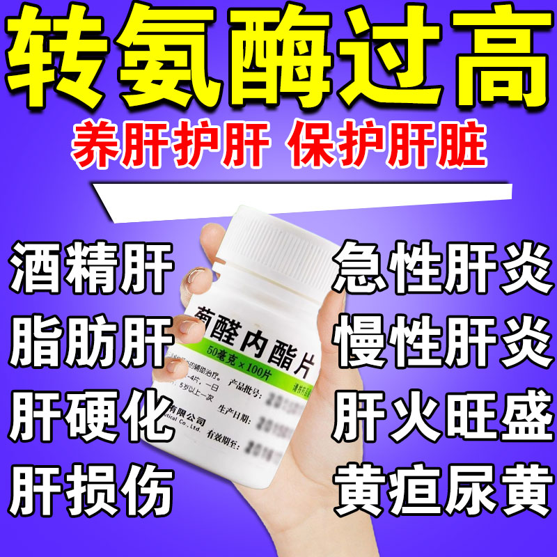 转氨酶高吃什么药疲惫治疗快速降脂肪肝的专用药养护肝葡醛内酯片