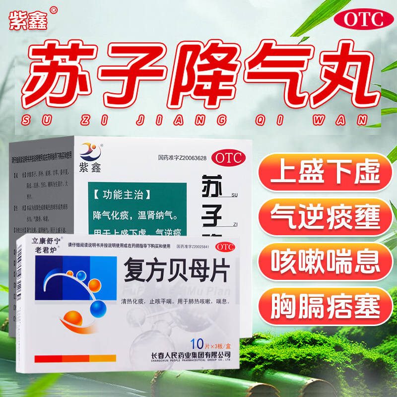 【紫鑫】苏子降气丸6g*6袋/盒