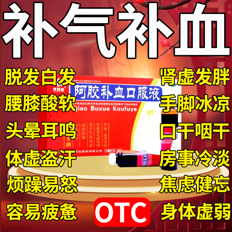 复方阿胶浆补血口服液女性贫血脱发脸色蜡黄补气阴亏头晕目眩失眠