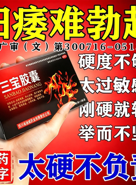 三宝胶囊治阳痿早泄药男性功能补肾壮阳持久勃起困难硬度差中途软