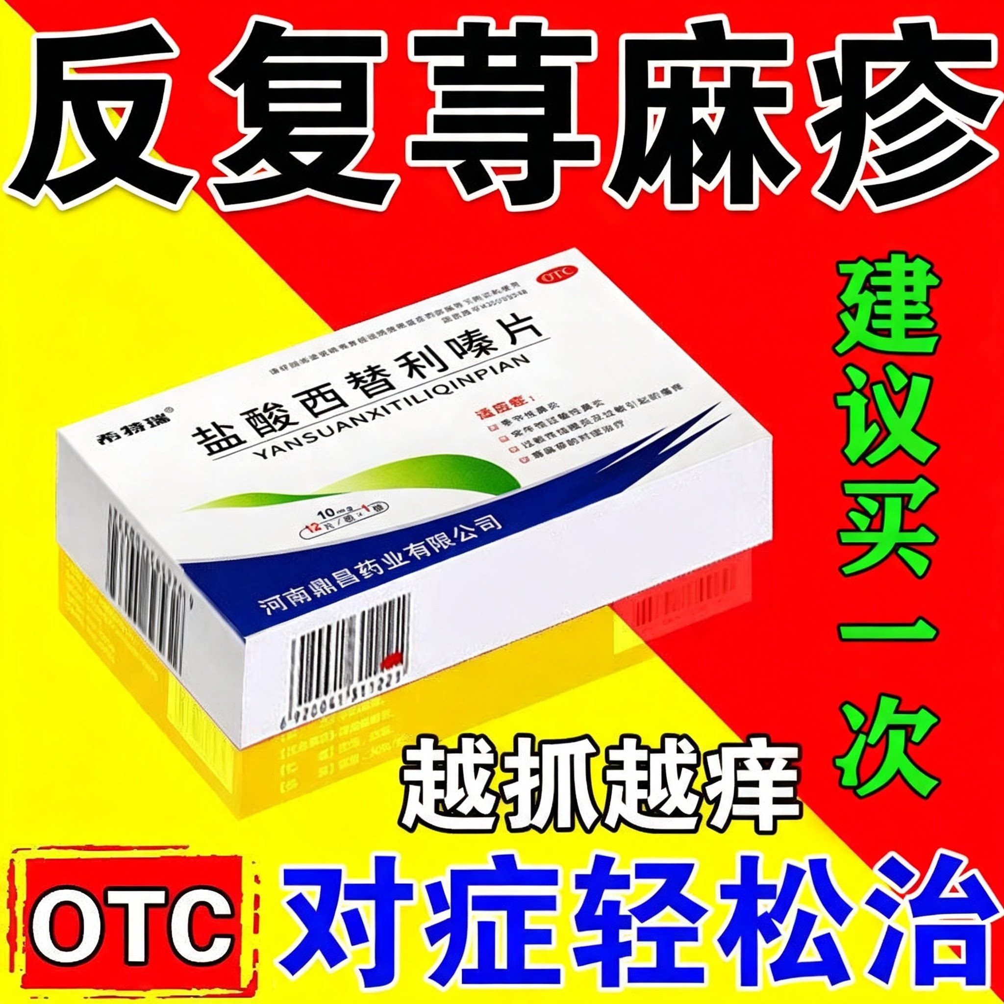 【希特瑞】盐酸西替利嗪片10mg*12片/盒