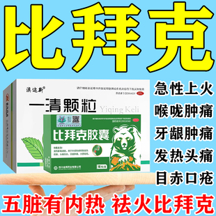 一清颗粒比拜克胶囊正品内含熊胆粉清热解毒牙龈肿痛清火泻火降火