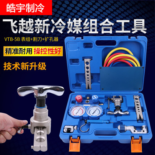 飞越VTB-5B 加氟双表冷媒表割刀组合工具 扩管器扩口器雪种表套装