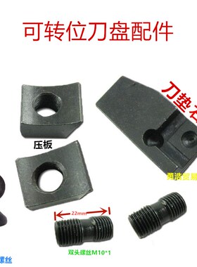 铣床可转位刀盘刀杆蘑菇头螺丝M6M8双头螺丝M10M8M6刀垫刀盘压块