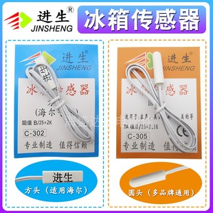 原装原厂进生电冰箱传感器冷藏温感探头通用型方头圆头感温头包邮
