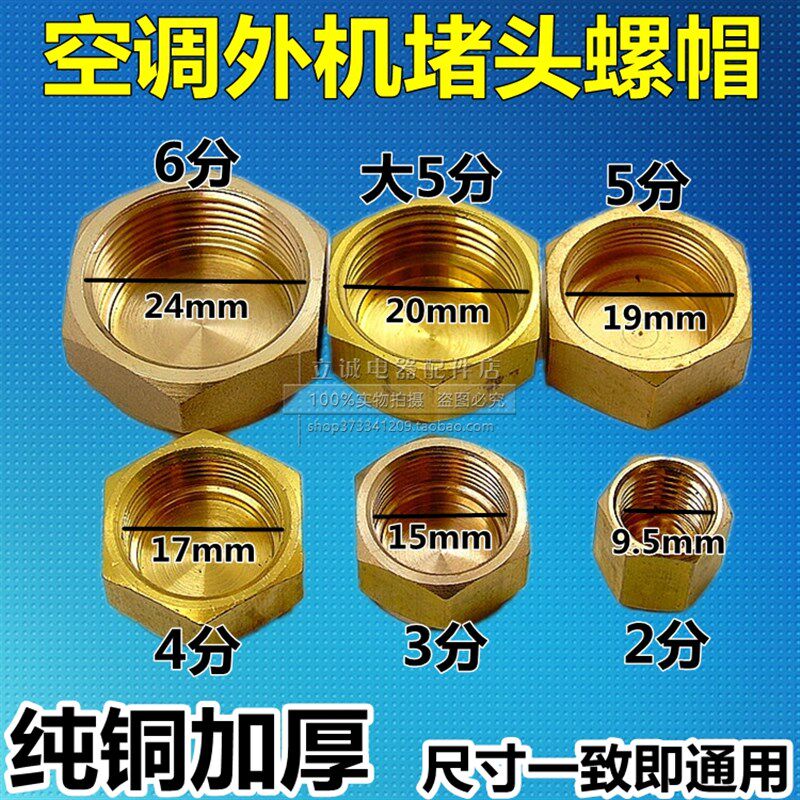 空调铜堵头 内丝铜螺帽 截止阀管帽 空调外机阀帽 空调气门芯帽