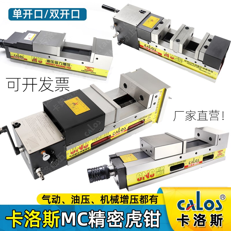 台湾CALOS卡洛斯MC精密机械增压虎钳4/5/6/8寸CNC油压平口钳气动
