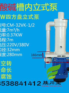 胜川 370W CM-32VK-1/2立式槽内可空转耐酸泵 喷淋泵防腐蚀泵