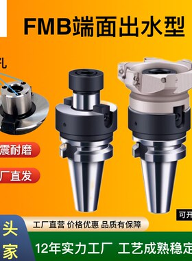 FMB端面出水型FMH内冷面铣刀盘刀柄BT40 50/BBT-FMB22/27/32/40