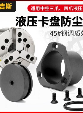 油压卡盘防水盖液压三爪调节定位盖配件防尘盖防尘塞封盖堵头四爪