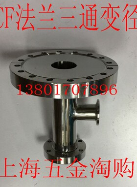真空CF法兰/CF法兰转KF法兰/CF100转CF35转KF50三通变径
