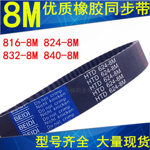 832 橡胶同步带传动带816 824 8M同步轮带8M同步带 840