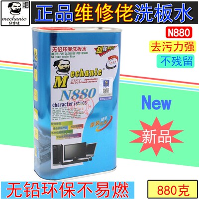 维修佬N880洗板水无铅环保松香清洁主板pcb线路电路板助焊清洗剂