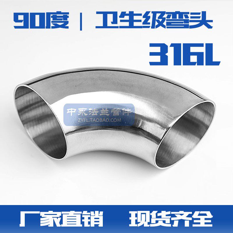 316L卫生级镜面弯头食品级抛光焊接弯头冲压焊接不锈钢弯头