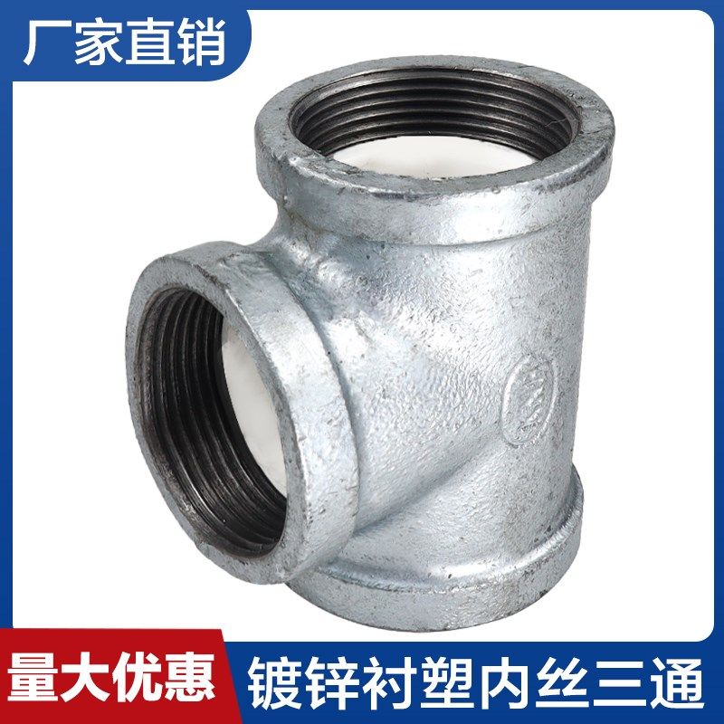 镀锌涂塑衬塑内丝正三通接头自来水给水玛钢管件4分6分DN15 20 25