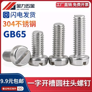 304不锈钢ISO1207一字槽圆柱头开槽螺钉GB T65平头螺丝德标DIN84