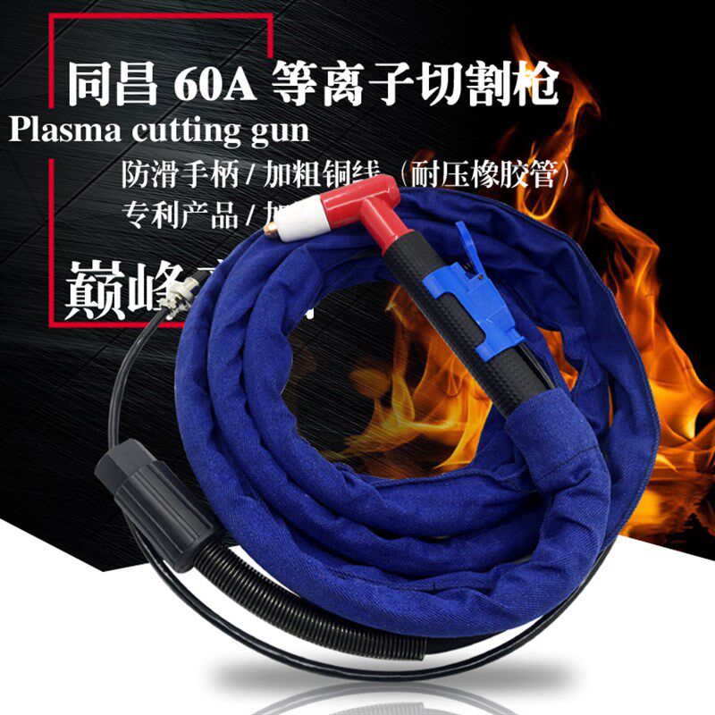 同昌80A60A等离子切割枪LGK8-63空气等离子切割机割炬TCD100割把