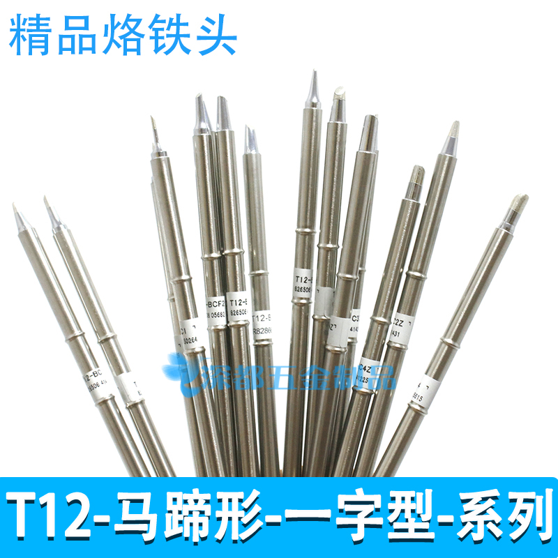 t12烙铁头一型扁咀马蹄形T12-BCF3 C4 D16 D32 BC2 DL32 D24 D08