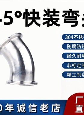 304不锈钢45度快装弯头镜面卫生级卡箍弯管卡盘杯口接头端头卡