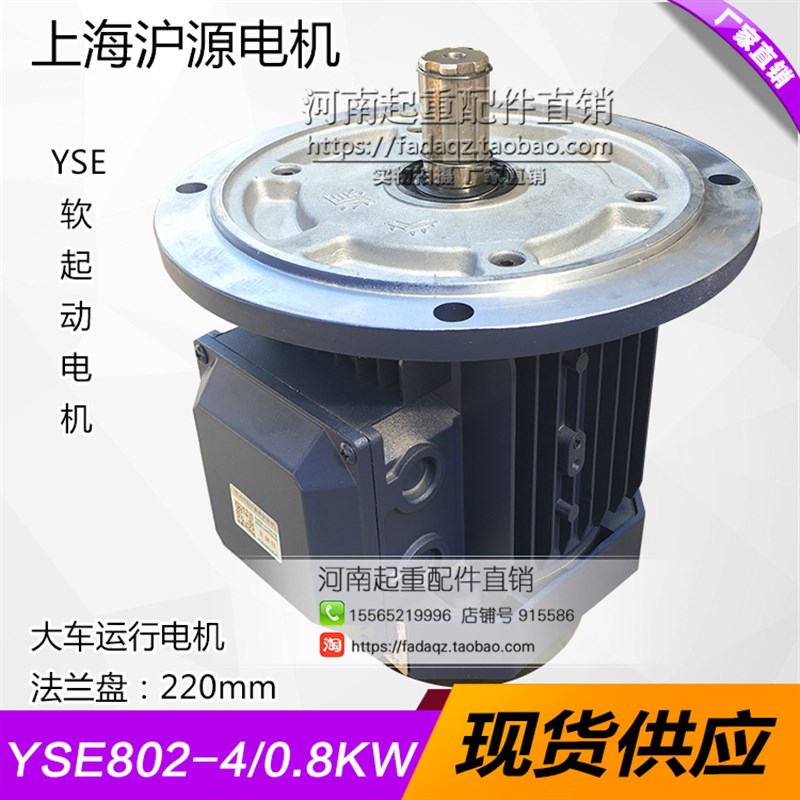 上海沪源YSE802-4 0.8/1.5KW软启动电机 实心转子电动机 起重配件