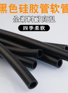 工业硅胶管黑色耐高温软管橡胶管水管防冻耐腐蚀耐磨弹力管蠕动管