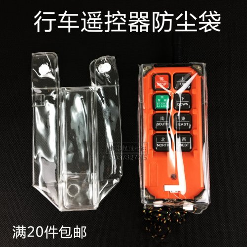 行车遥控器配件  工业无线遥控器保护套 F21-E1B  F23-A++防尘袋