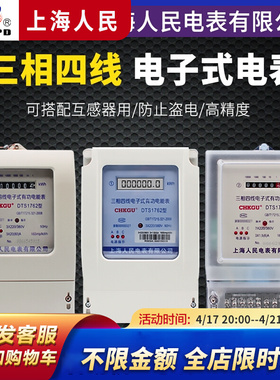 上海人民电表 DTS三相四线电子式电表380V三相电度表三相智能电表