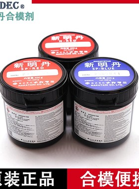 日本进口新明丹合模剂NRED SP-REDSP-BLUE工业型红丹蓝丹合模油
