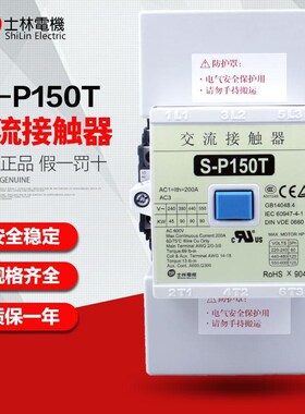 士林shihlin电机 S-P150T 交流接触器 AC220V 2a2b 原装正品 现货