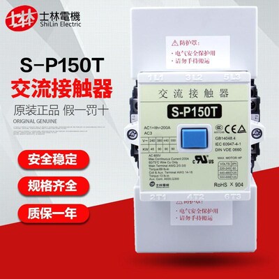 士林shihlin电机 S-P150T 交流接触器 AC220V 2a2b 原装正品 现货