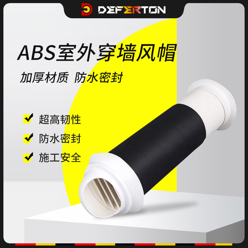 德菲顿外墙穿墙式风帽一体式穿墙风帽防风帽油烟机室外加厚通风帽