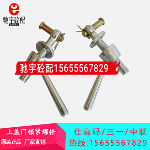 三一/中联/仕高玛搅拌机站观察门配件锁紧螺栓检修上盖门锁扣螺丝