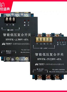 合肥华威自动化智能复合开关HWFK-55A 45A 220V 380V 3Y