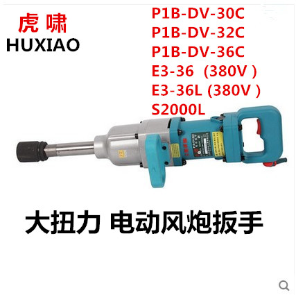 虎啸DV-30/32/36C/S2000L/E3-36L电动风炮冲击扳手扭力拧汽修螺丝