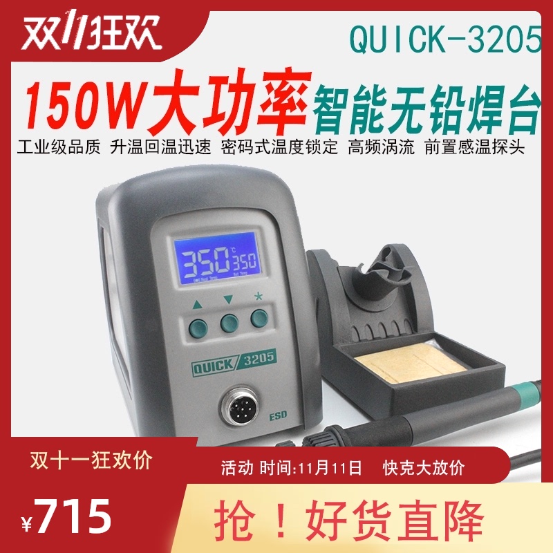 QUICK快克3202 3205无铅焊台 恒温数显高频焊台150W温度100-500