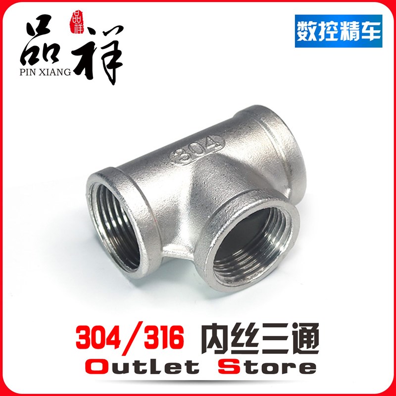 温祥201/304不锈钢三通丝扣内丝内螺纹精铸水暖配件水管接头家用