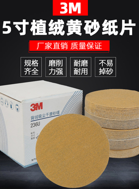 3M236U干磨砂纸磨光机背绒5寸植绒黄砂纸片无孔自粘式圆形沙皮纸