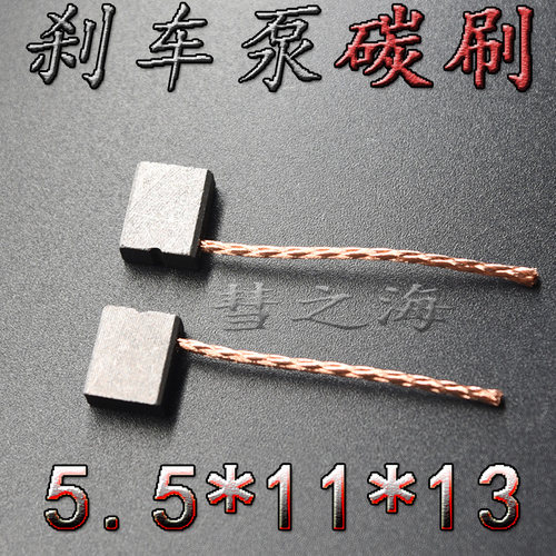 彗之海汽车碳刷5.5*11*13双擎混动刹车ABS泵储能器电子刹车泵碳刷