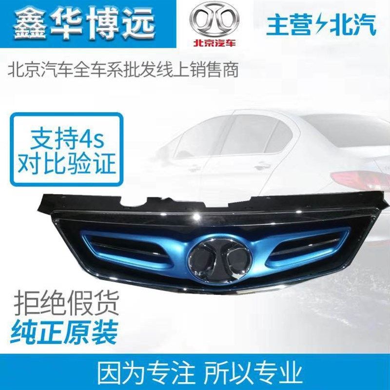 北汽新能源绅宝ES210中网北汽新能源电动车中网 北汽原厂配件